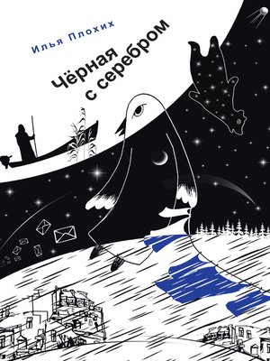 cover image of Черная с серебром